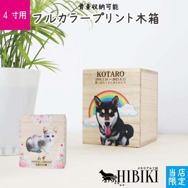 ペット骨壷 桐製 木箱 組み木 4寸用 フルカラープリント 写真入り オリジナル 骨壺 ペット供養 化粧箱　ミニ仏壇 かわいい 仏具 ペット供養 小型犬 中型犬 猫向け 化粧箱 10,032円