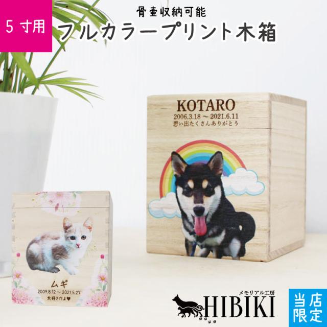 ペット骨壷 桐製 木箱 組み木 5寸用 フルカラープリント 写真入り オリジナル 骨壺 ペット供養 化粧箱 ミニ仏壇 かわいい 仏具 ペット供養 小型犬 中型犬 猫向け 化粧箱
