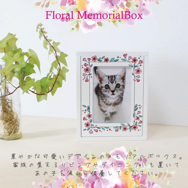 ペット仏壇 メモリアルBOX ホワイト フラワー 花枠 オリジナルプリント ミニ仏壇 かわいい 2〜4寸骨壷収納 はじめての手元供養_1