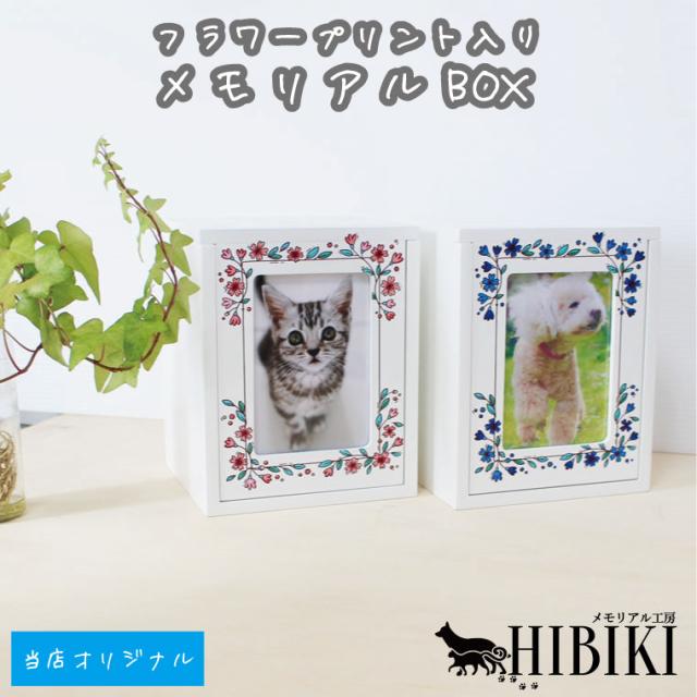 ペット仏壇 メモリアルBOX ホワイト フラワー 花枠 オリジナルプリント ミニ仏壇 かわいい 2〜4寸骨壷収納 はじめての手元供養