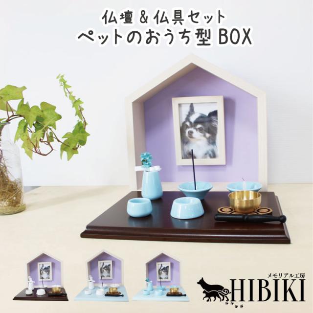 ペット仏壇 メモリアルフォトフレーム ペットのおうち型 ハウスBOX ナチュラル×パープル メモリアルハウス L判 仏具8点セット 肉球おりんセット