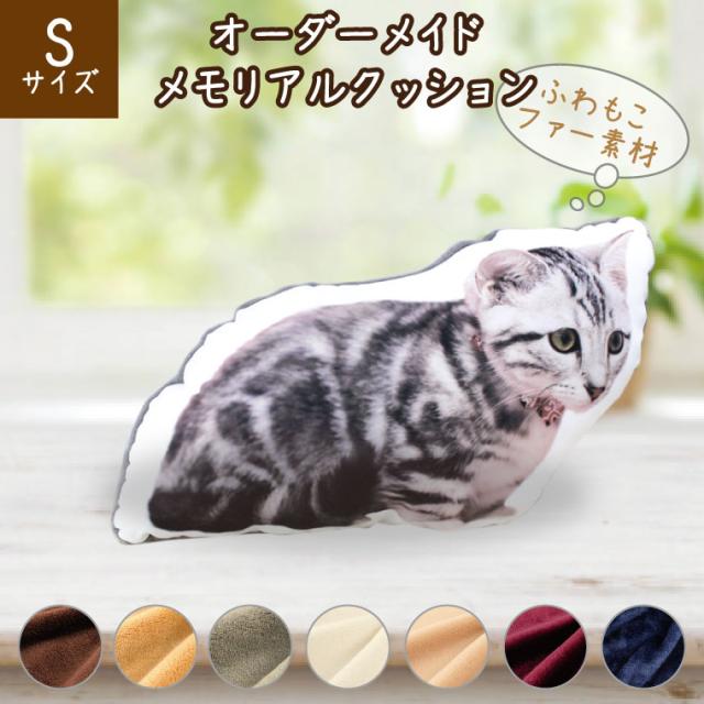 メモリアルクッション Sサイズ ふわもこ ファー素材 写真クッション オリジナル オーダーメイド あの子 ペットロス