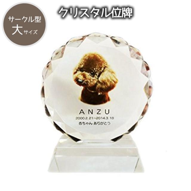 【 ペット位牌 】 クリスタル位牌 サークル型 （大） フルカラー 「 クリア 」 モダン位牌 遺影 ペット遺影  ペット仏具 名入れ フルカラープリントサービス 写真彫刻 送料無料