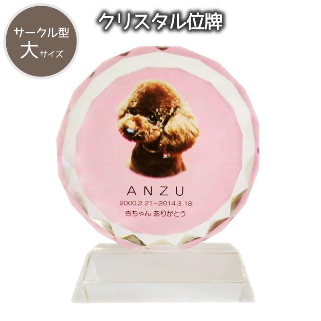 【 ペット位牌 】 クリスタル位牌 サークル型 （大） フルカラー 「 ピンク 」 マット モダン位牌 遺影 ペット遺影 ペット仏具 名入れ フルカラープリントサービス 写真彫刻 送料無料
