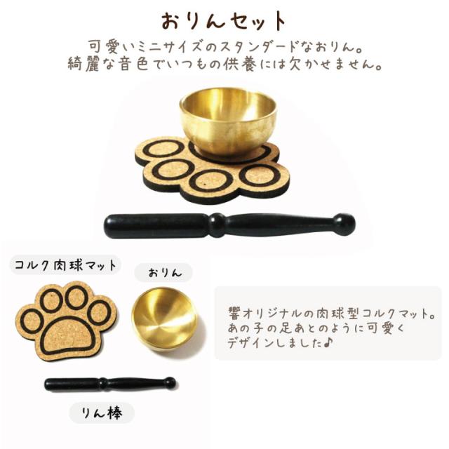 ペット 仏壇 セット 送料無料 あしあと 天使のはね 肉球刻印入り 仏具8点セット かわいい ペット用 ペット供養 犬 猫 お供え 仏壇 手元供養 ペットロス メモリアル 足あと あの子 小動物 家族_6