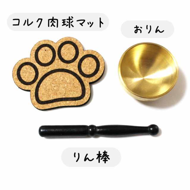 ペット仏具 オリジナル 肉球刻印入り 仏具8点セット 肉球おりんセット ペット供養 犬 猫 お供え 仏壇 手元供養 ペットロス メモリアル 足｜au  PAY マーケット