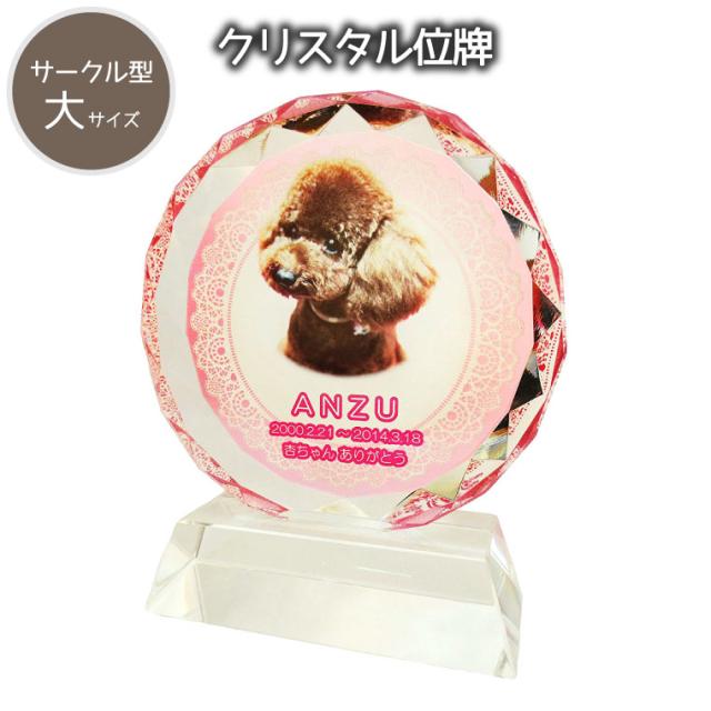 【 ペット位牌 】 クリスタル位牌 サークル型 （大） フルカラー 「 レース 」 ピンク 遺影 モダン位牌 ペット仏具 モダン仏具 手元供養  犬 猫 ペット供養 フルカラープリントサービス 写真彫刻 送料無料