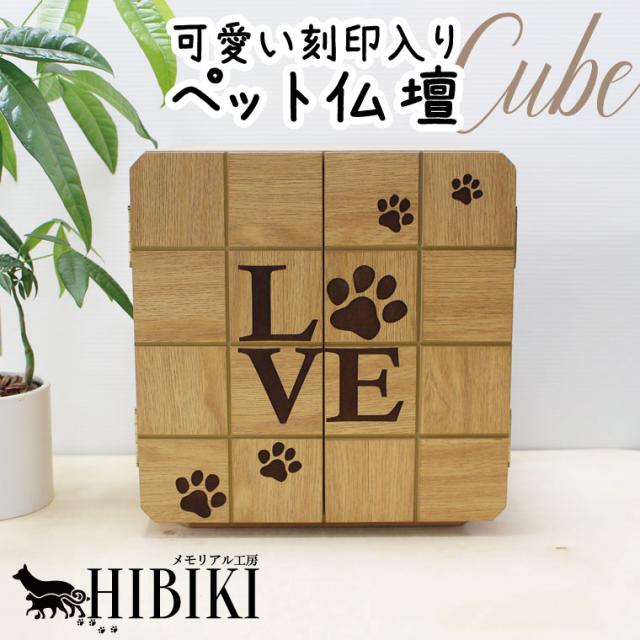 ペット仏壇 キューブ型仏壇 LOVE 肉球 あしあと 刻印入り LEDライト ナチュラルブラウン 6寸までの骨壷収納 ペット供養 メモリアルボックス かわいい 犬 猫 ペット供養 ペットロス メモリアル 手元供養 ボックス あす楽