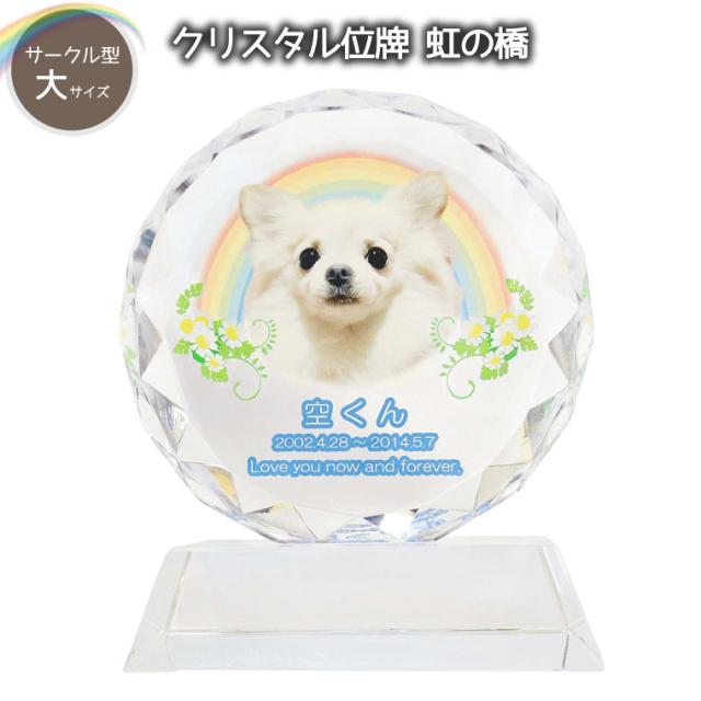 【 ペット位牌 】 クリスタル位牌 サークル型 （大） 「 虹のかけ橋 」 【 送料無料  遺影 モダン位牌 ペット仏具 モダン仏具 手元供養 犬 猫 ペット供養