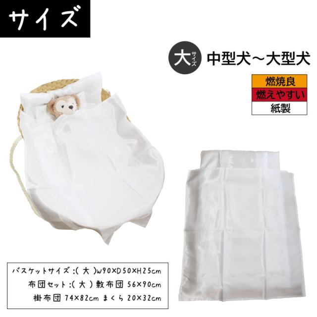 ペット お見送り 棺 紙製 バスケット クーファン お布団セット 大 中型犬 大型犬 ペット火葬 ペット供養　ペット仏具 ペット葬儀 やなぎ製 火葬可能 仏具 仏壇 犬 猫 ペット供養 お別れ