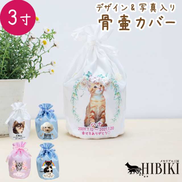 ペット プリント 骨壷カバー 写真プリント 3寸 フルカラープリント オリジナル かわいい サテン 巾着袋 骨袋 骨壺カバー 覆袋　かわいい 犬 猫 ペット骨壷 骨壺 骨袋 骨壷カバー 分骨 49日 四十九日 火葬 ペット供養 名入れの通販は