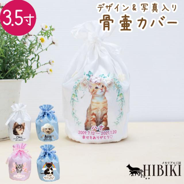 ペット プリント 骨壷カバー 写真プリント 3.5寸 フルカラープリント オリジナル かわいい サテン 巾着袋 骨袋 骨壺カバー 覆袋 かわいい 犬 猫 ペット骨壷 骨壺 骨袋 骨壷カバー 分骨 49日 四十九日 火葬 ペット供養 名入れ