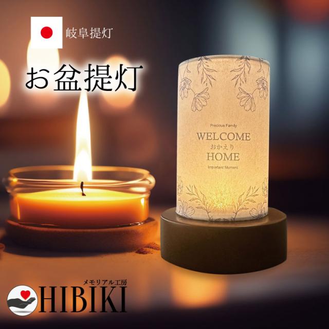お盆提灯 ミニ提灯 ボタニカル キャンドル おかえり お迎え コードレス 手元供養 仏壇 仏具 線香 ローソク 分骨 　火葬