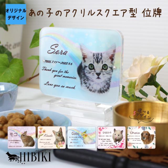 ペット位牌 アクリル スクエア アクリル台座 マグネット 付き フルカラープリント 写真入り 虹 かわいい ペット仏具 選べる5デザイン