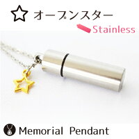 メモリアルペンダント ステンレス ペンダント ガラス管入り オープンスター チャームつき