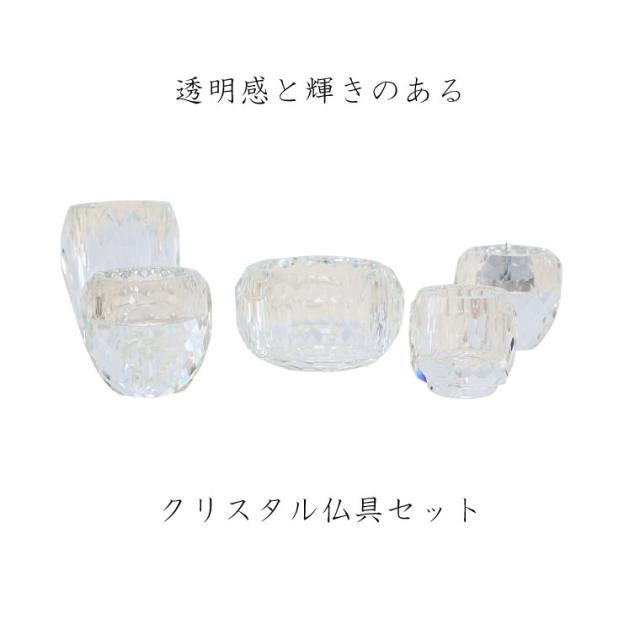 【 仏具セット 】 【 クリスタル仏具 カット 仏具5点セット 】 ラウンドカット 香炉 花立 燭台 茶湯器 仏器 仏壇 仏具 モダン仏具 供