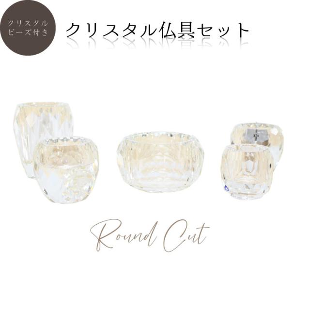 【 仏具セット 】 【 クリスタル仏具 カット 仏具5点セット 】 ラウンドカット 香炉 花立 燭台 茶湯器 仏器 仏壇 仏具 モダン仏具 供