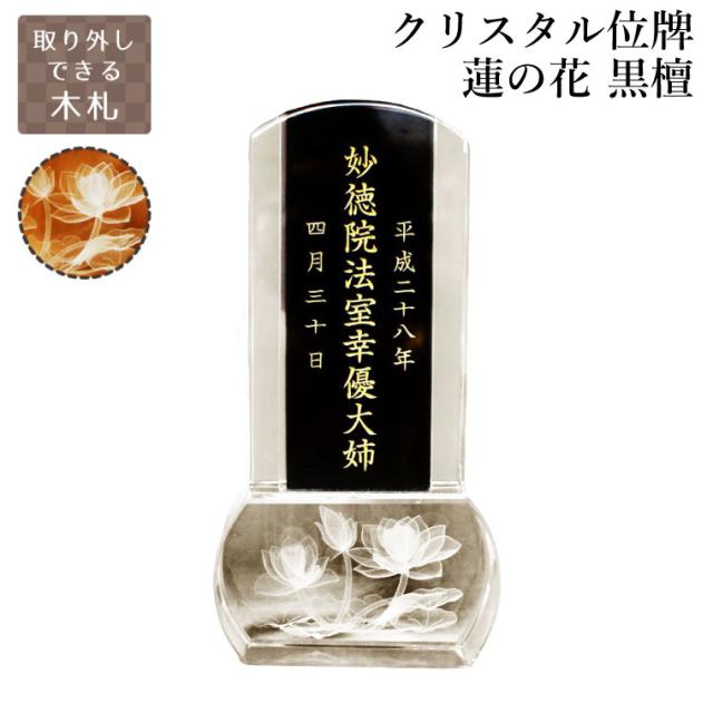 【 故人様 】 クリスタル位牌 スクエア型 「 蓮の花 」 クリア 木札 黒檀 【 位牌 金文字 】 蓮 蓮華 睡蓮 花 木札 黒 仏具 遺影 デザイン モダン 手元供養 名入れ 刻印サービスつき 送料無料