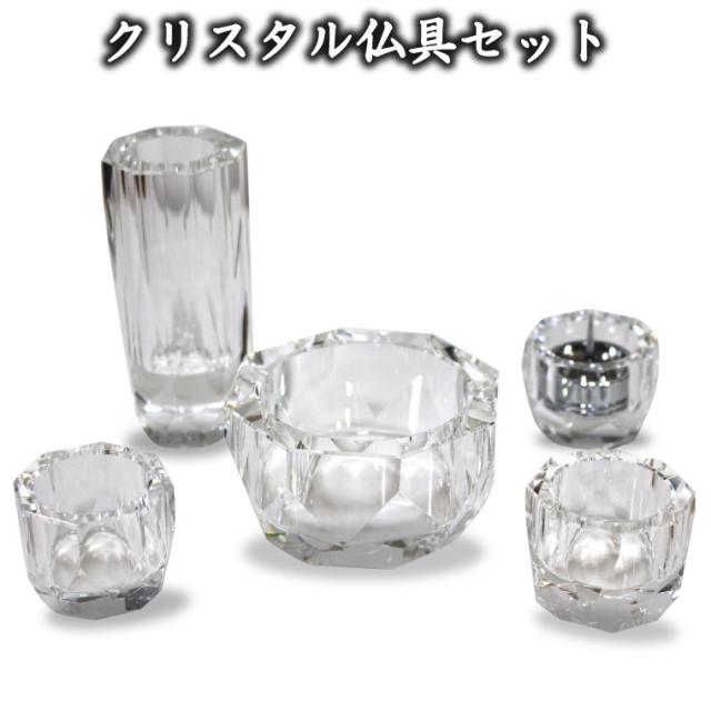 【 仏具セット 】 【 変色しない クリスタル仏具 5点セット 】   クリスタルビーズ サービスつき 香炉 花立 燭台 湯呑 仏飯器 仏壇 仏具