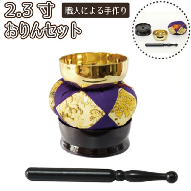 仏具 おりん 一式セット 2 3寸 こげ茶 台座 仏壇 仏前 りん 供養 手元供養 モダン仏具 ミニ仏具 おりんの通販はau Pay マーケット メモリアル工房 響