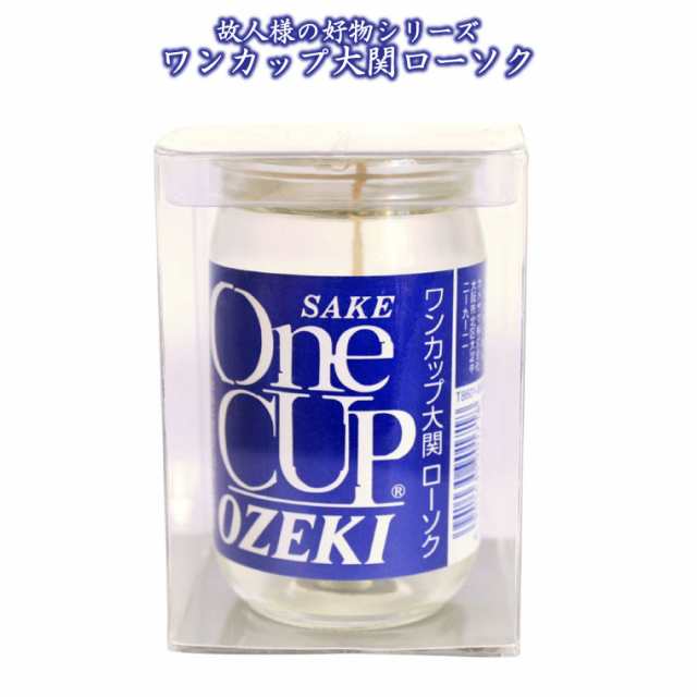 仏具 ろうそく ローソク 故人の好物シリーズ お酒 ワンカップ大関 キャンドル 仏壇 仏前 お供え 供物 お悔やみの通販はau Pay マーケット メモリアル工房 響