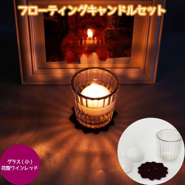 フローティングキャンドル グラス 小 花型 ワインレッド セット 仏具 ロウソク ろうそく 仏壇 仏前 蝋燭 ローソク ペット仏具 犬 猫 小の通販はau Pay マーケット メモリアル工房 響