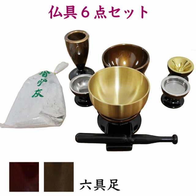 【 仏具セット 】 仏具 6点セット 香炉 燭台 花立 仏飯器 湯呑 おりん 香炉灰 フォトフレーム りん おりん 仏具 供養 手元供養｜au PAY  マーケット