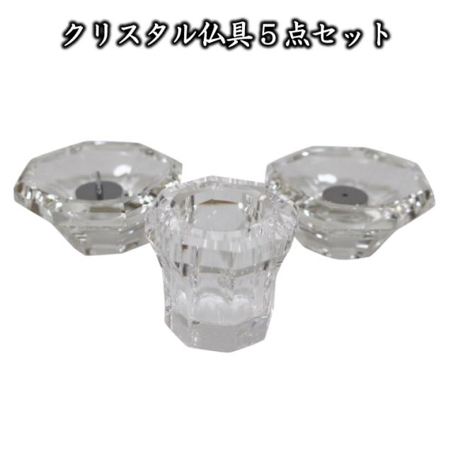 クリスタル仏具5点セット おもいでのあかし 仏具 手元供養 クリア 透明 カット 一式 具足 犬 猫 ペット供養 ペットロス メモリアル