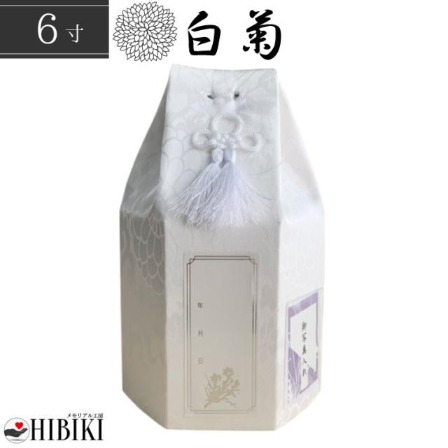 ペット骨壷カバー 骨袋 分骨用 覆い袋 6寸 流れ星 白菊 六角 覆袋 戒名・お写真シール付き　仏具 仏壇 手元供養 骨壺 49日 納骨 分骨 骨覆 改葬 ペット供養 犬 猫 ペット仏具 ペットロス