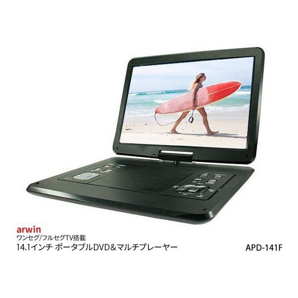 ポータブルDVDプレーヤー フルセグ 地デジ ポータブルテレビ dvd