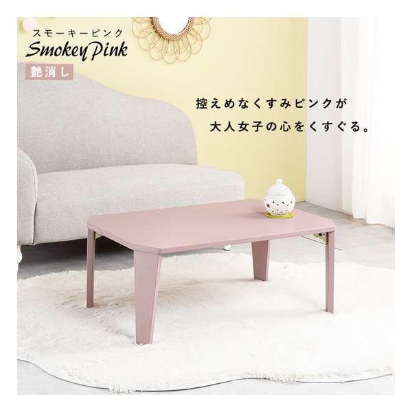萩原  ハギハラ 折れ脚テーブル クルール9060 幅90×奥行60×高さ32cm スモーキーピンク クルール9060SP (2608737)  代引不可の通販は 7,340円