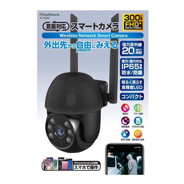 Kashimura  カシムラ スマートカメラ 防水/首振/高輝度 ブラック KJ-200 KJ-200 (2585040)  送料無料の通販は
