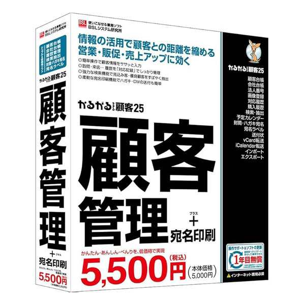 BSLシステム研究所  ビーエスエルシステムケンキュウ かるがるできる顧客25 顧客管理＋宛名印刷 シリアル版 (2623348)  送料無料