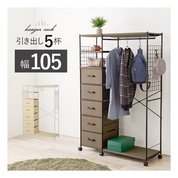 萩原 ハギハラ ハンガーラック 引き出し5杯 幅107.5×奥行40×高さ155cm ブラウン KHR-3189BR (2585910) 代引不可