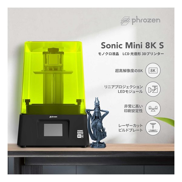 phrozen フローズンSonic Mini 8K S SLA/LCD光造形 3Dプリンター