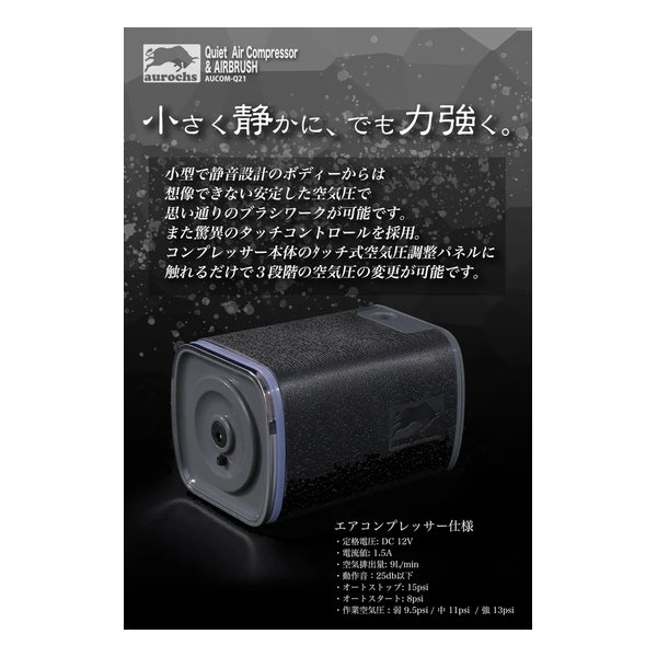 aurochs（オーロックス）AERO CROSS quiet 静音 エアコンプレッサー