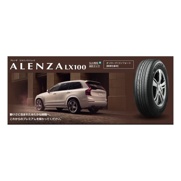 なー BRIDGESTONE（ブリヂストン）SUV専用設計タイヤ ALENZA LX100 オン