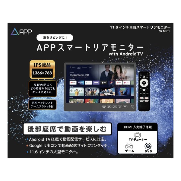 KEIYO ケイヨー （慶洋エンジニアリング）APPスマートリアモニター 11.6インチ/IPS液晶パネル/Android付 AN-M011(2653821)送料無料_1