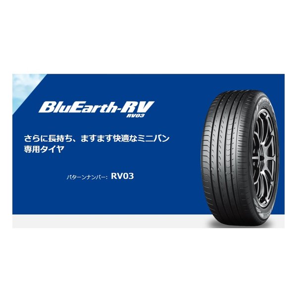 ヨコハマタイヤ YOKOHAMA低燃費タイヤ BluEarth-RV RV03 ミニバン/205