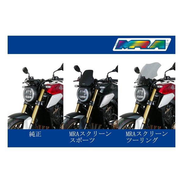 MRA（エムアールエー）スクリーン ツーリング スモーク CB650R 21-23 4025066173105(2626884)代引不可 送料無料_7