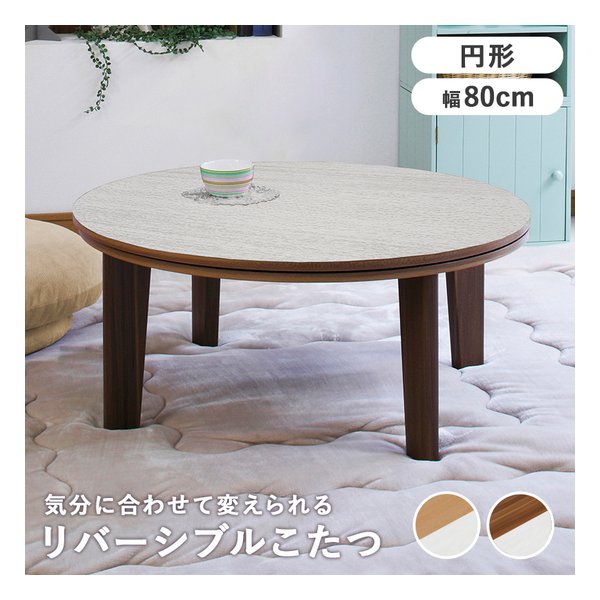 「美品」円形木目調こたつ　アベル SE80 MS-303H 電源コード付き 美品」円形木目調こたつ アベル SE80 MS-303H 電源コード付き