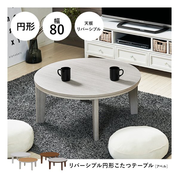 萩原 ハギハラカジュアルコタツ アベルSE80丸 円形/ブラウンX