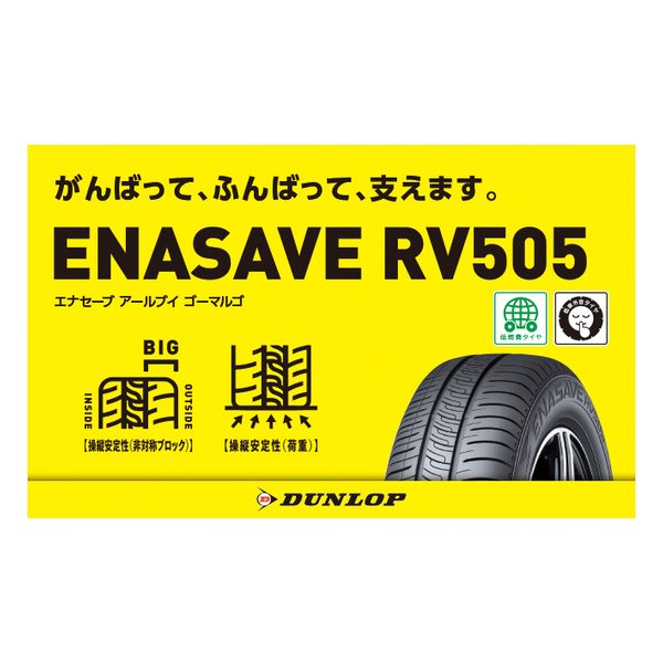 DUNLOP ダンロップ低燃費タイヤ ENASAVE RV505 ミニバン/コンパクト/軽/215/55R18 95V 29327(2620196)代引不可_1