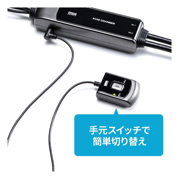 SANWA SUPPLY サンワサプライ手元スイッチ付きパソコン自動切替器 2:1 SW-KVM2WVUN2(2663644)代引不可 送料無料_3