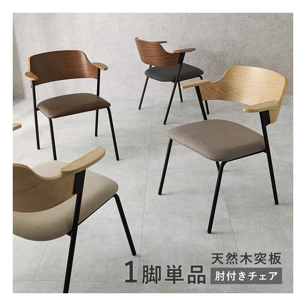 萩原 ハギハラダイニングチェア 1脚単品/肘付きチェア/ブラウン/ダークグレー LC-4835BR-DGY(2648758)代引不可_1