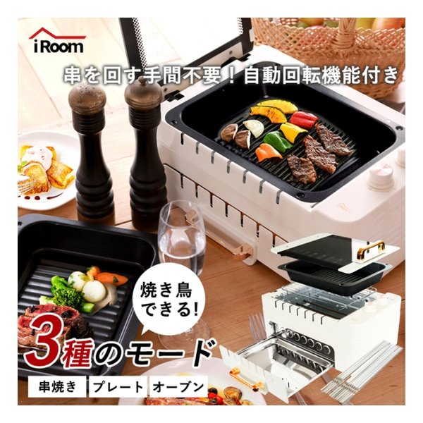 iRoom（アイルーム）多機能串焼きグリル 380×250×188mm アイボリー CC 