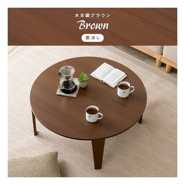 萩原 ハギハラ折れ脚テーブル クルール80R形/直径80×高さ32cm/艶消し/木目調ブラウン クルール80R-BR(2667962)代引不可_15