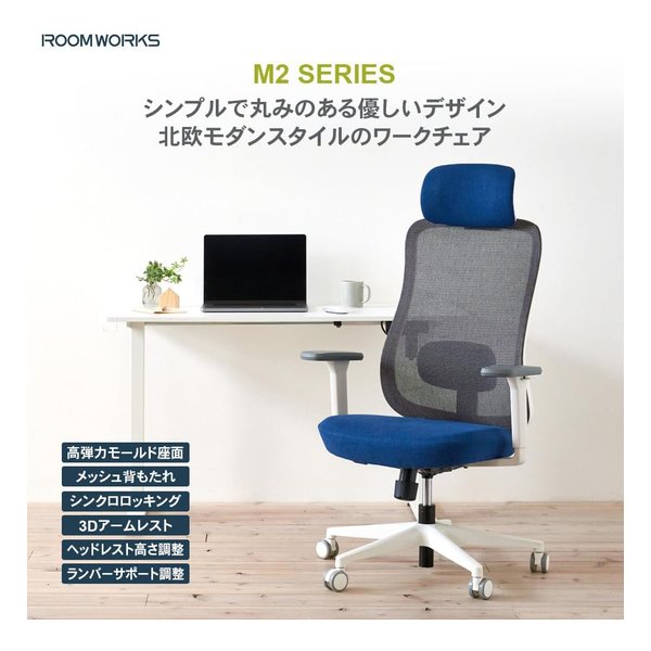 ROOM WORKS（ルームワークス）M2 メッシュ&ファブリック ワークチェア ホワイト&ネイビー RM2-WBL(2644291)代引不可 送料無料_2