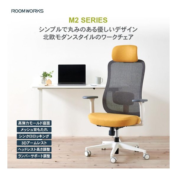 ROOM WORKS（ルームワークス）M2 メッシュ&ファブリック ワークチェア ホワイト&イエロー RM2-WYE(2644293)代引不可 送料無料_2