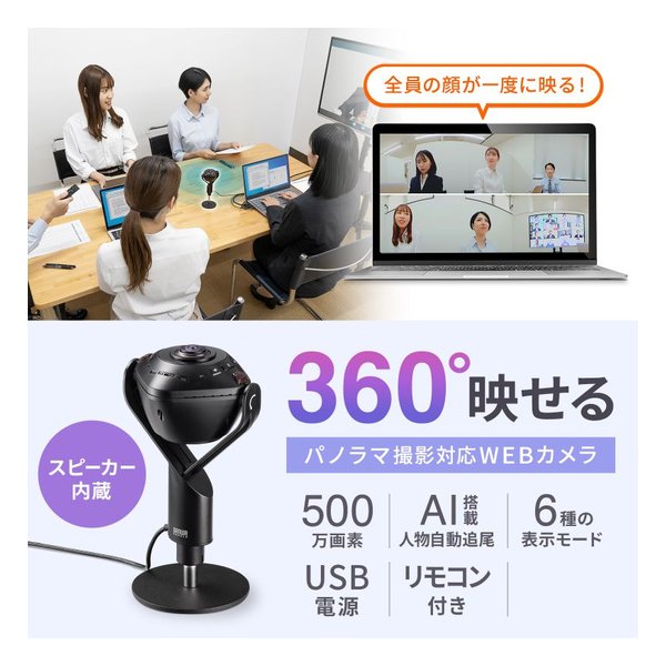 SANWA SUPPLY サンワサプライスピーカー内蔵360度Webカメラ CMS-V71BK(2663590)代引不可 送料無料